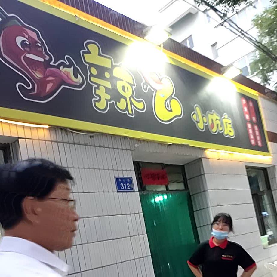 辣么小吃店