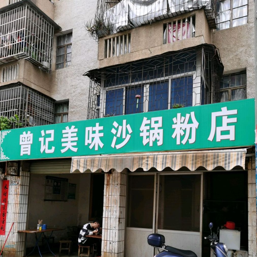 靈山縣 >> 美食標籤: 快餐廳 美食餐館 曾記美味沙鍋粉店共多少人瀏覽