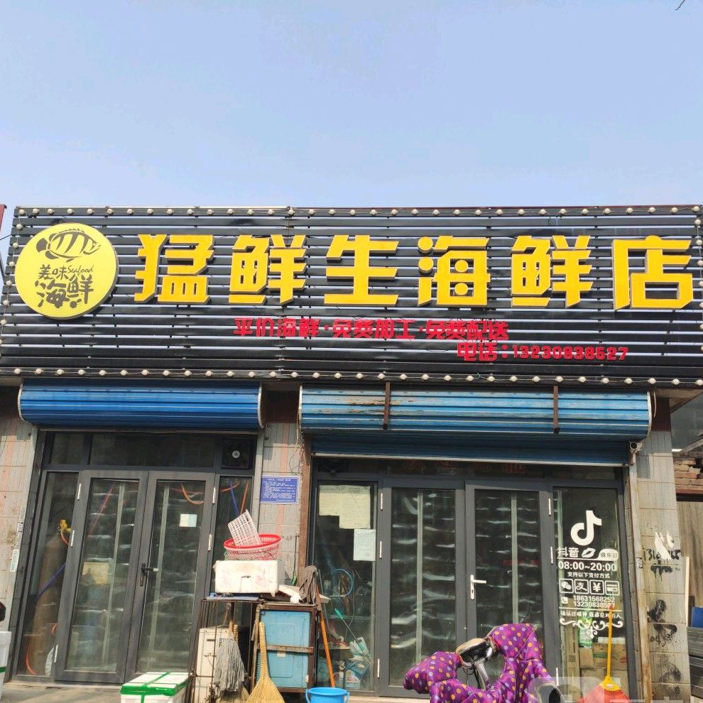 猛鲜生海鲜店