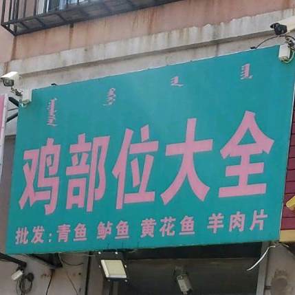 鸡部位大钱