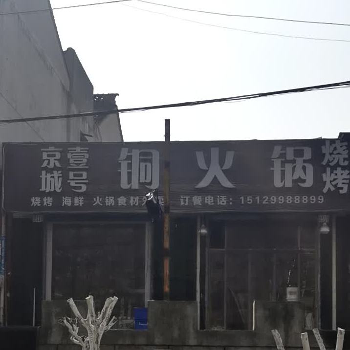 京城壹号同火锅