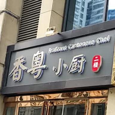 香粤小厨餐厅(仁厚庄园店)