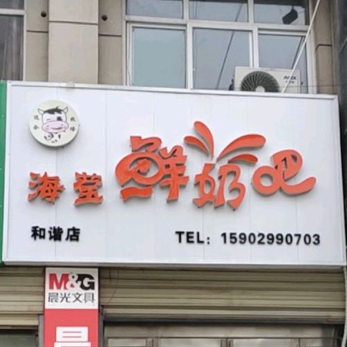 海莹鲜奶吧(和谐店)