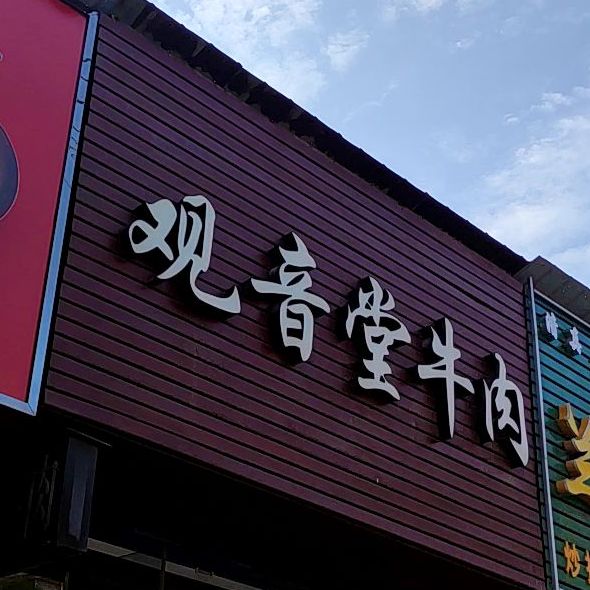 曹姐烧烤观音堂牛肉(澧泉路店)