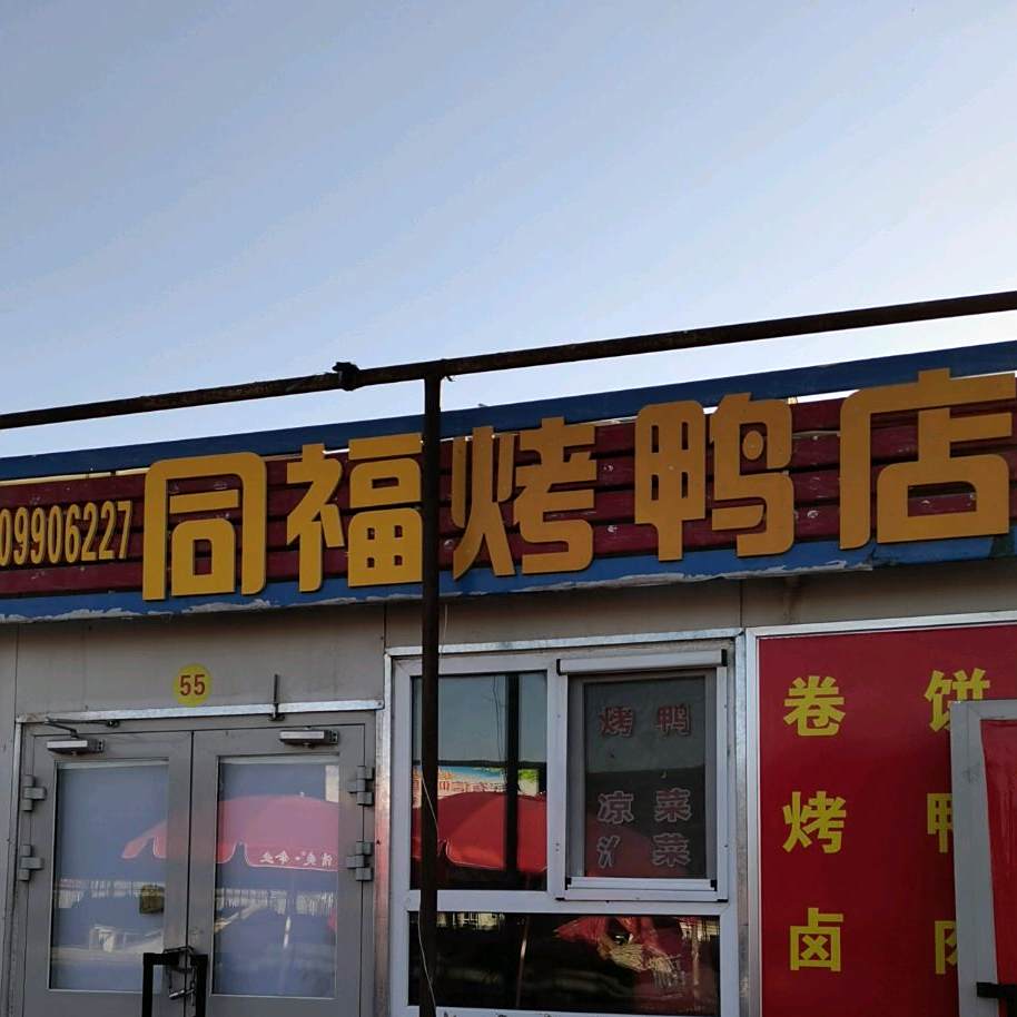 同福烤鸭