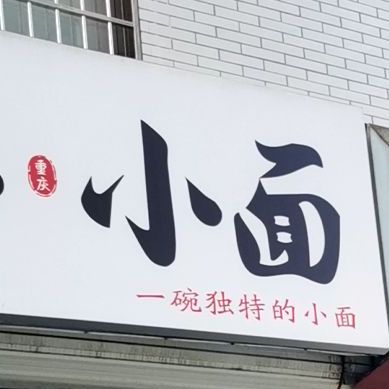 泓小面重庆小面