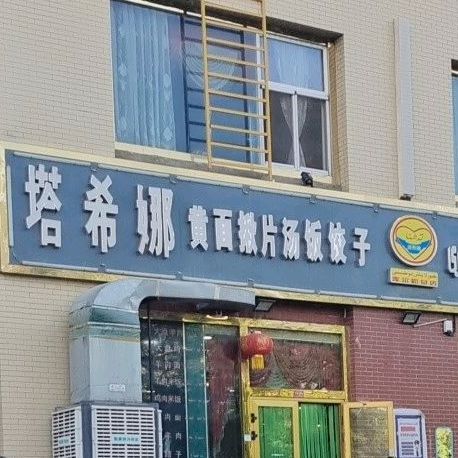 塔希娜黄面掀片汤饭饺子(库尔勒总店)