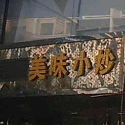 美味小炒