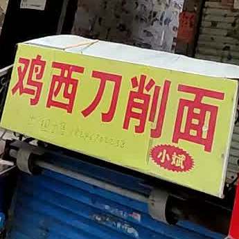 小斌鸡西刀削面