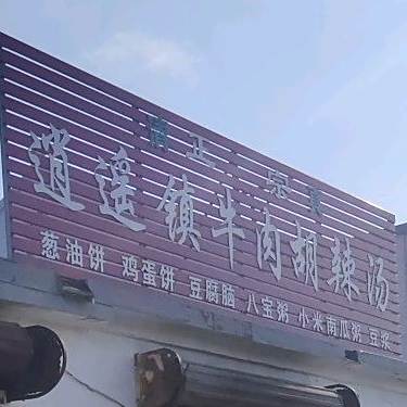 清真逍遥镇牛肉胡辣汤(工业路店)