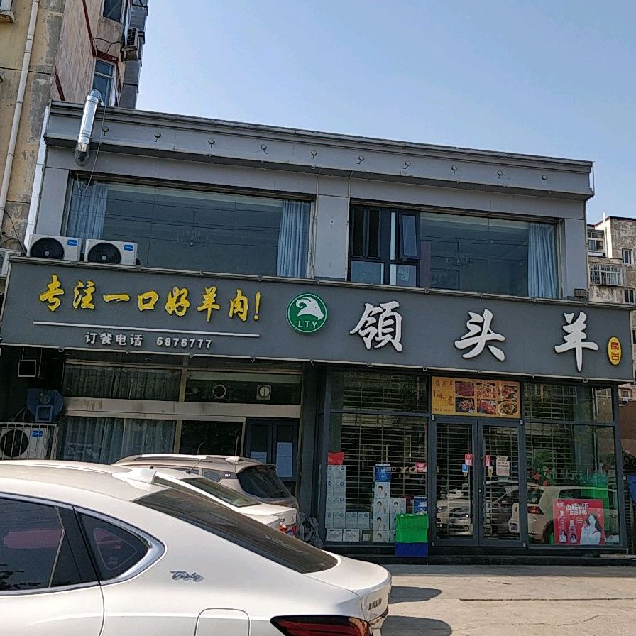 领头羊烧烤涮肉永兴路店