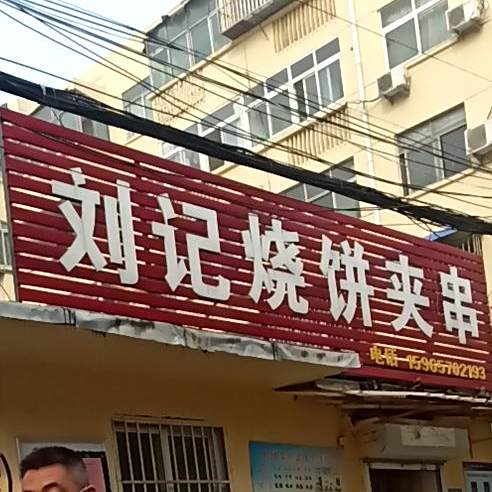 刘记烧饼夹串(小河西小区店)