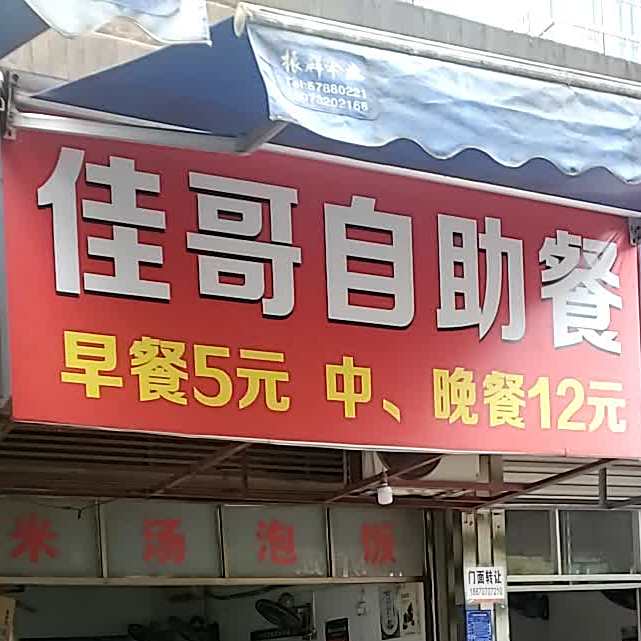 佳哥自助餐厅