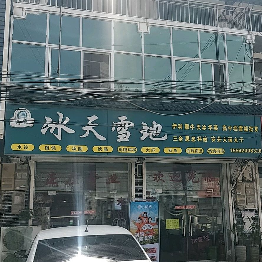 冰天雪地(万桑路店)