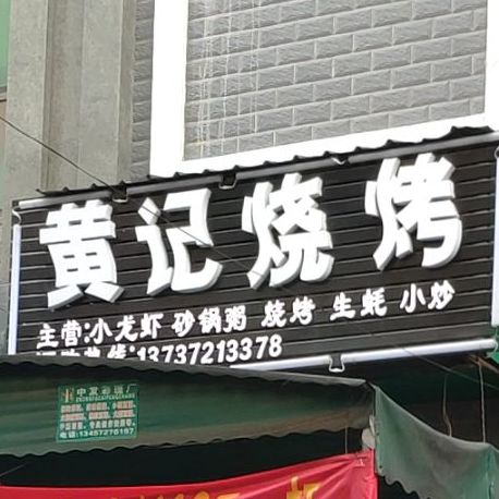 黄计烧烤(维林综合批发市场店)