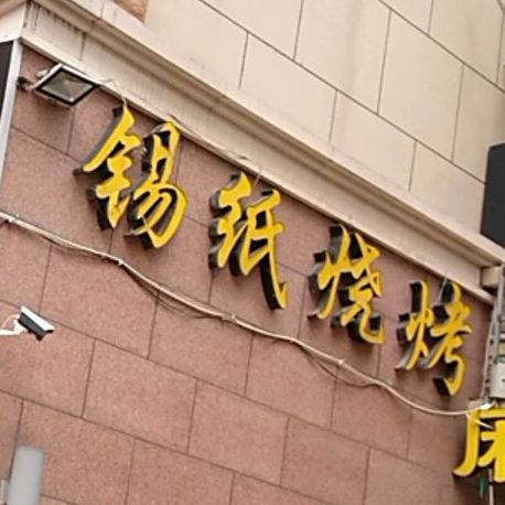 锡纸饭烤麻辣小龙虾