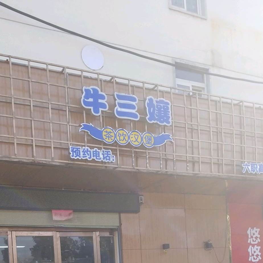 金三娘(六职高店)