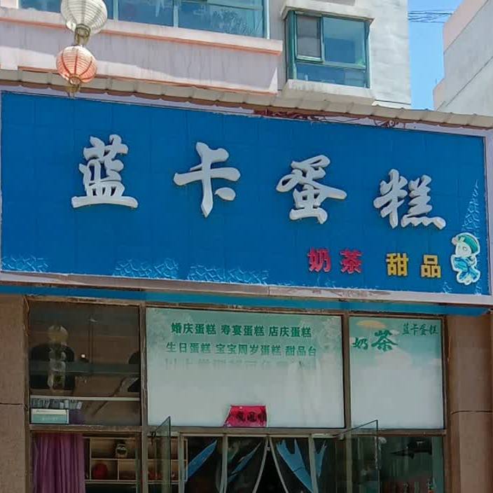 蓝咔蛋糕(天佑北路店)