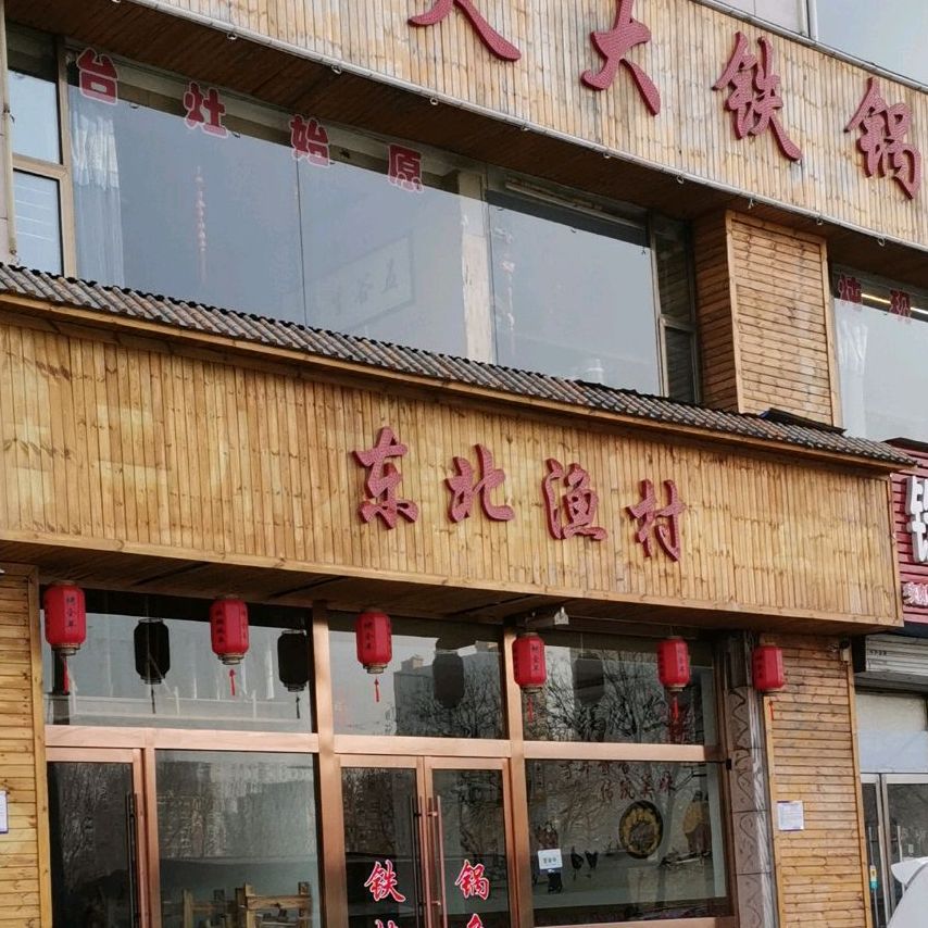 东北渔村(千峰路店)