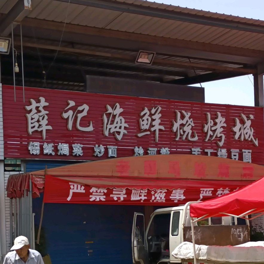 蛋蛋海鲜烧烤
