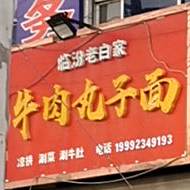 老白家牛肉丸子面(解放北路店)