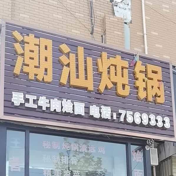 潮山炖锅