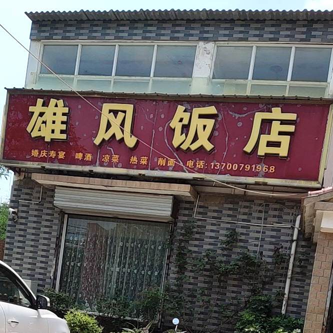 雄风饭店