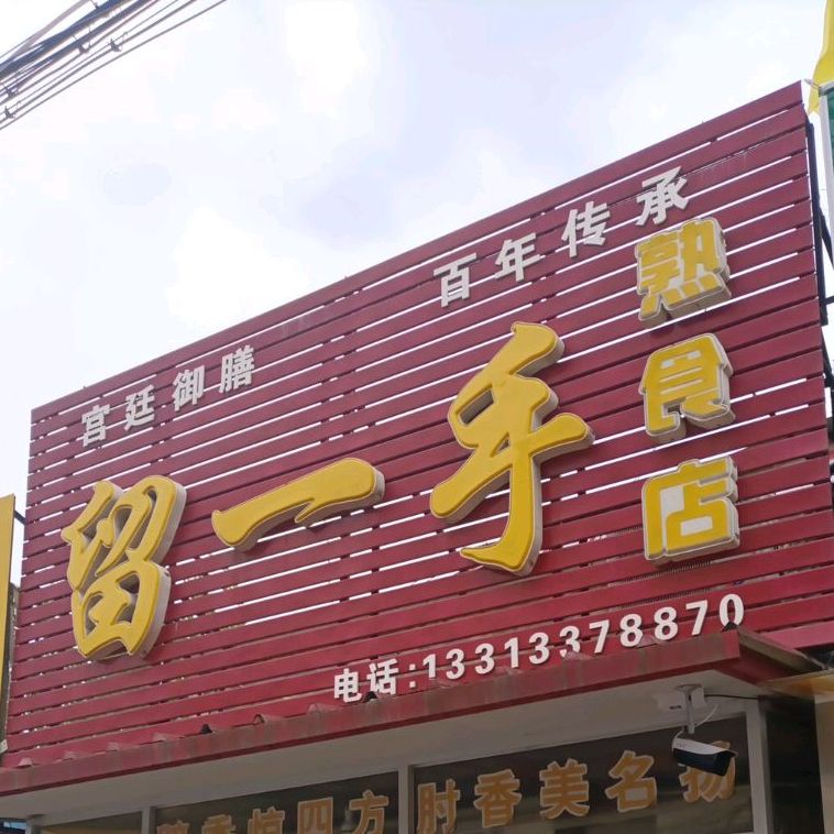 刘一手熟食店