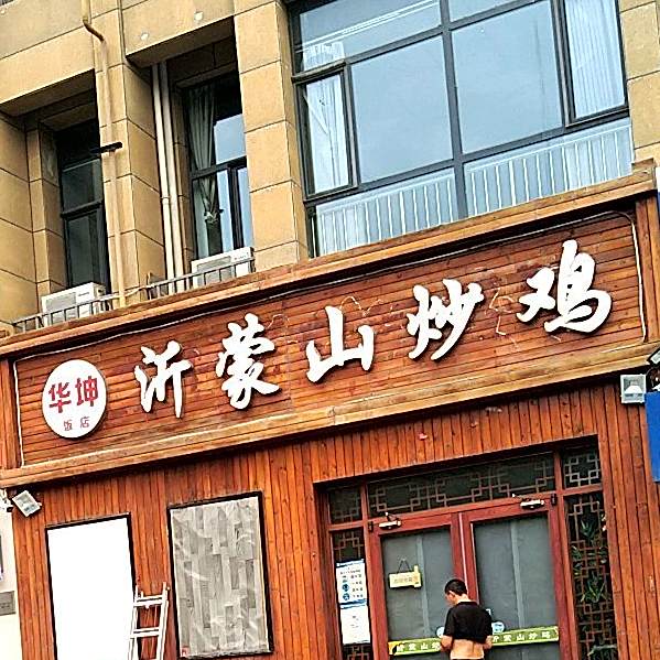 佰炖沂蒙山炒鸡