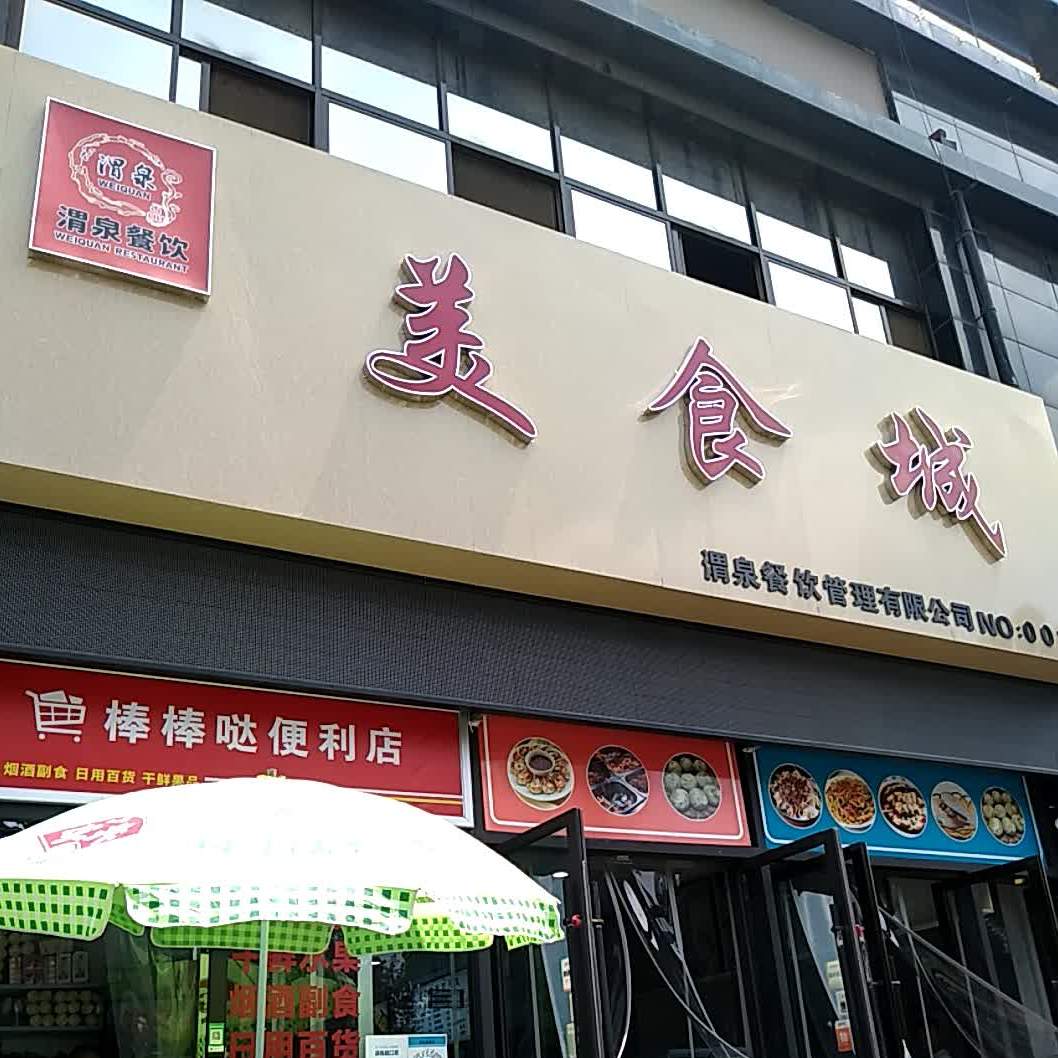 渭泉餐饮美食城(熙园公馆店)