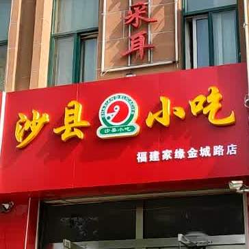 沙县特色名吃(和谐家园店)
