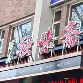 清真融味斋开锅涮羊肉·平凉泡馍