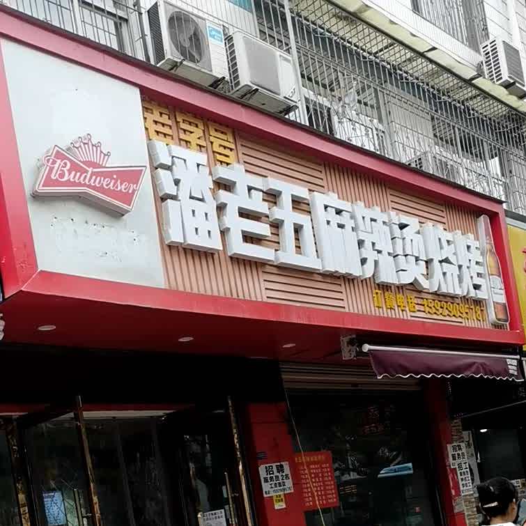 潘老五麻辣烫烧烤(都市花园店)