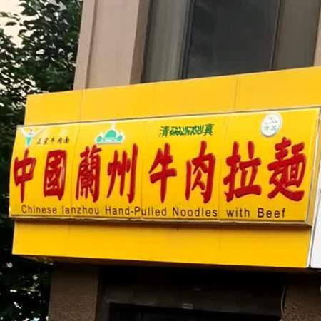 清真中国兰州牛肉拉面(玉液泉路店)