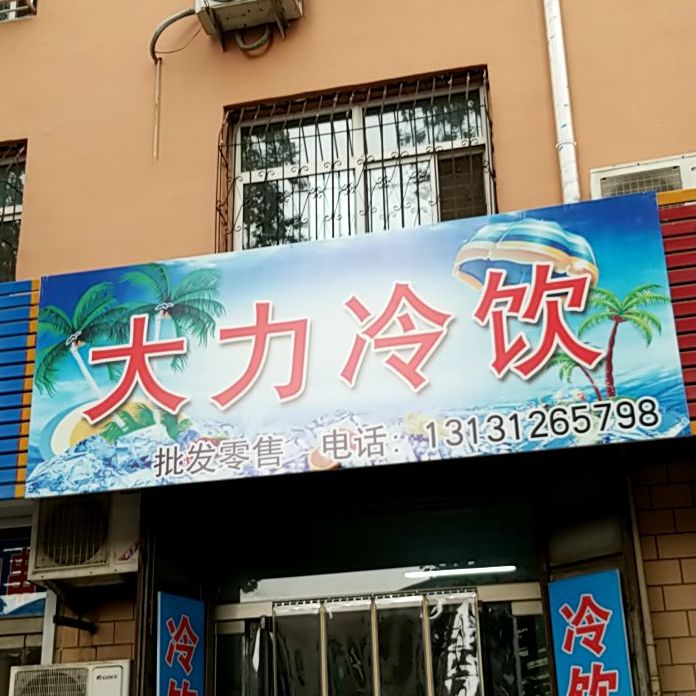 大力冷饮
