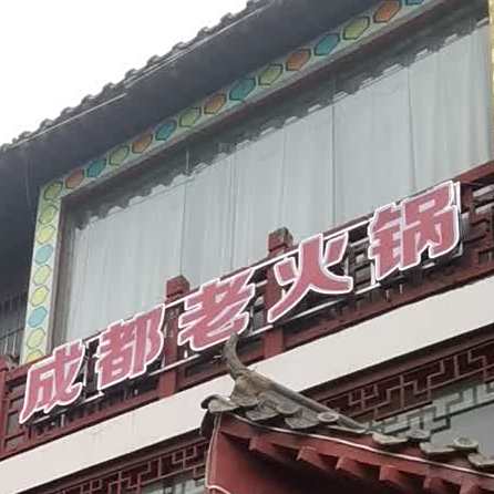 成都市老火锅(红星东路店)