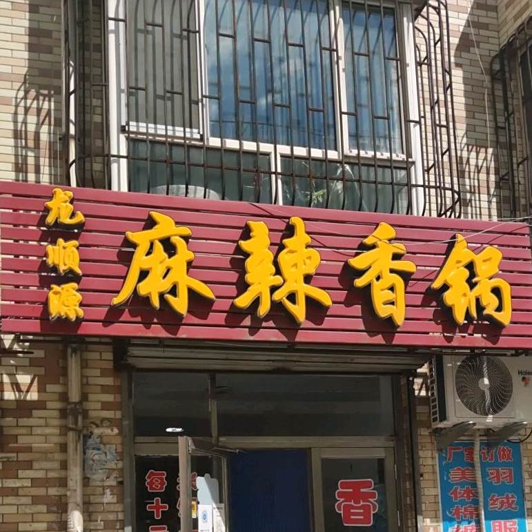 龙顺源麻辣香锅