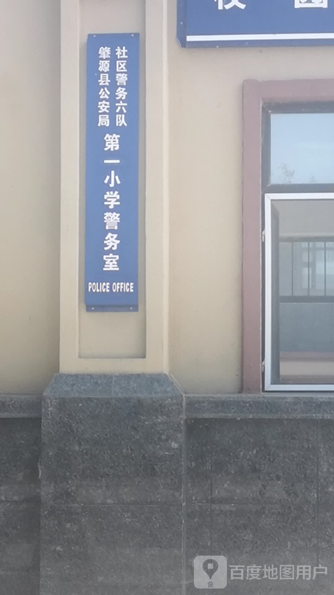 肇源县公安局社区警务六队第一小学学警务室