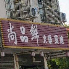 尚品鲜火锅菜馆