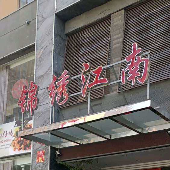 锦秀江南(上官路店)