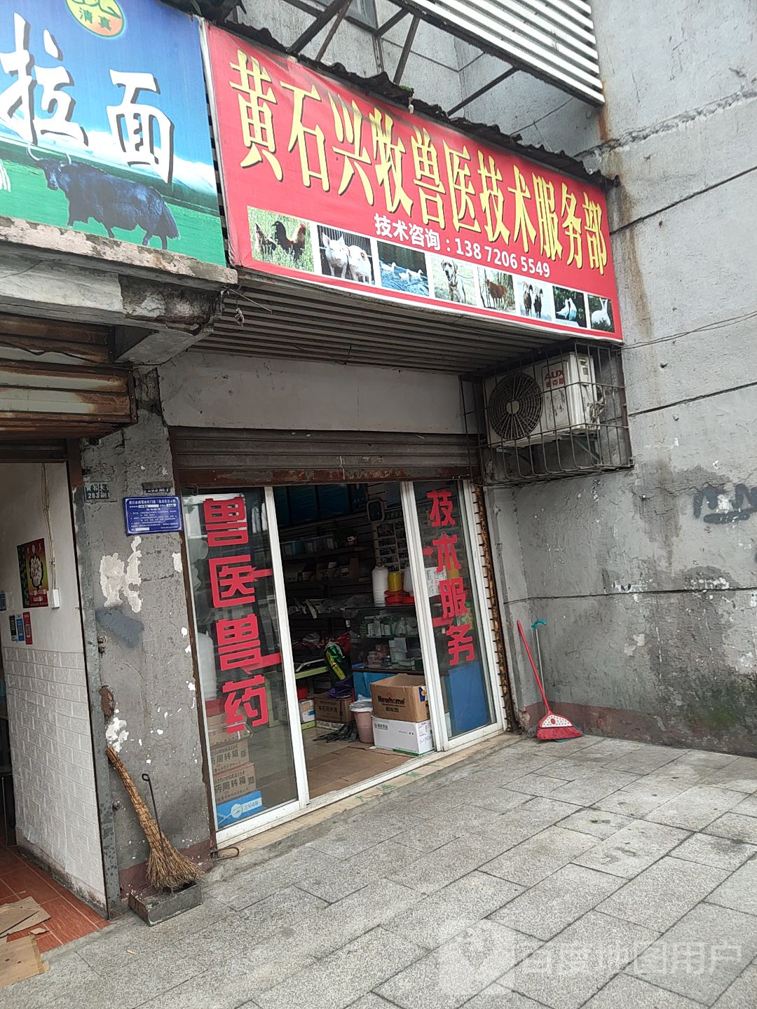 黄石兴牧兽医技术服务部(黄石大道店)