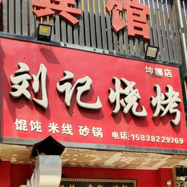 刘记烧烤(坤娜店)