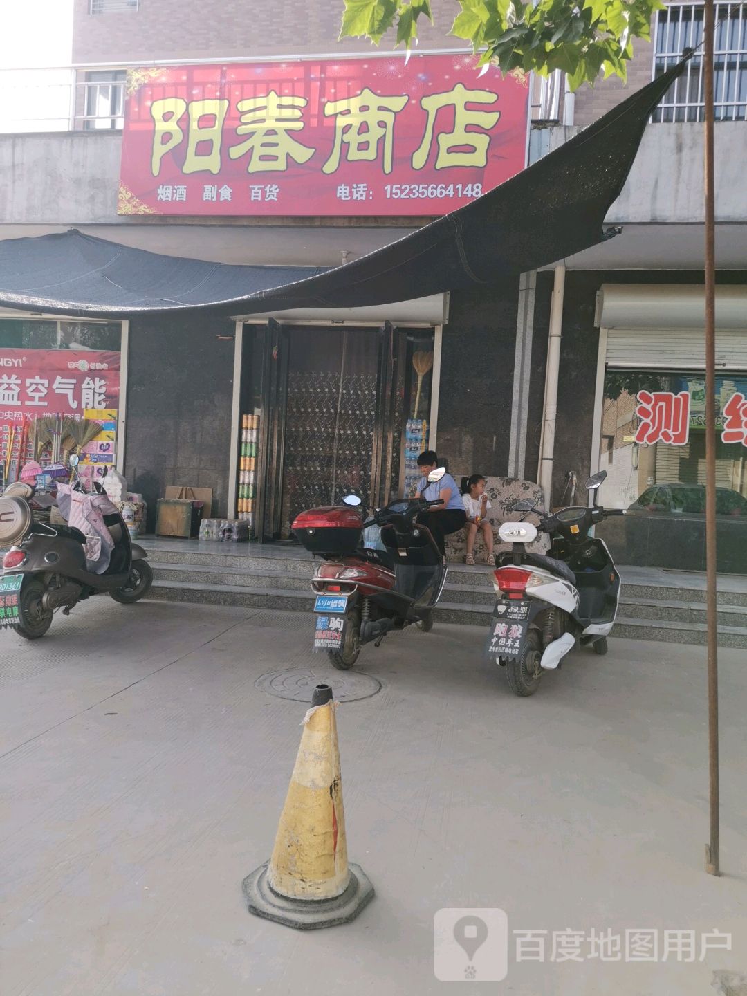 阳春商店