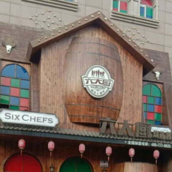 六大王烧蒸酱烤(阳光嘉城店)