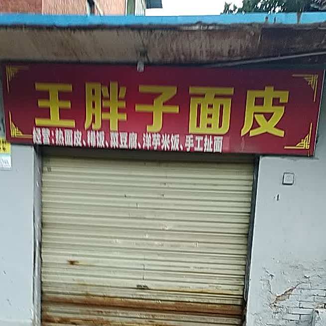 王胖子面皮