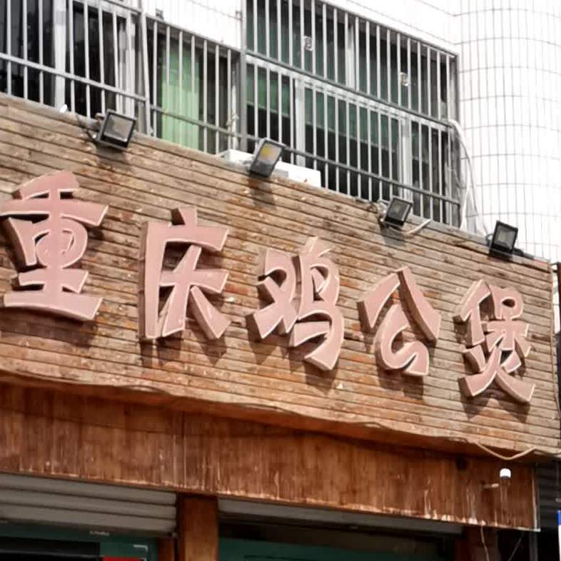 >> 美食標籤: 雞公煲店 美食餐館 快餐廳 中式快餐 重慶雞公煲(西城街