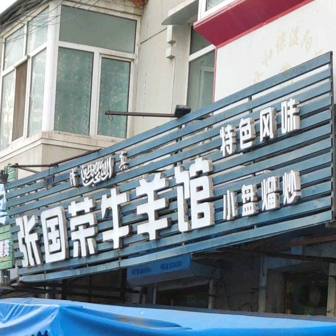 张国荣牛羊馆(轩辕小区店)