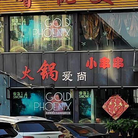 爱尚火锅店串串