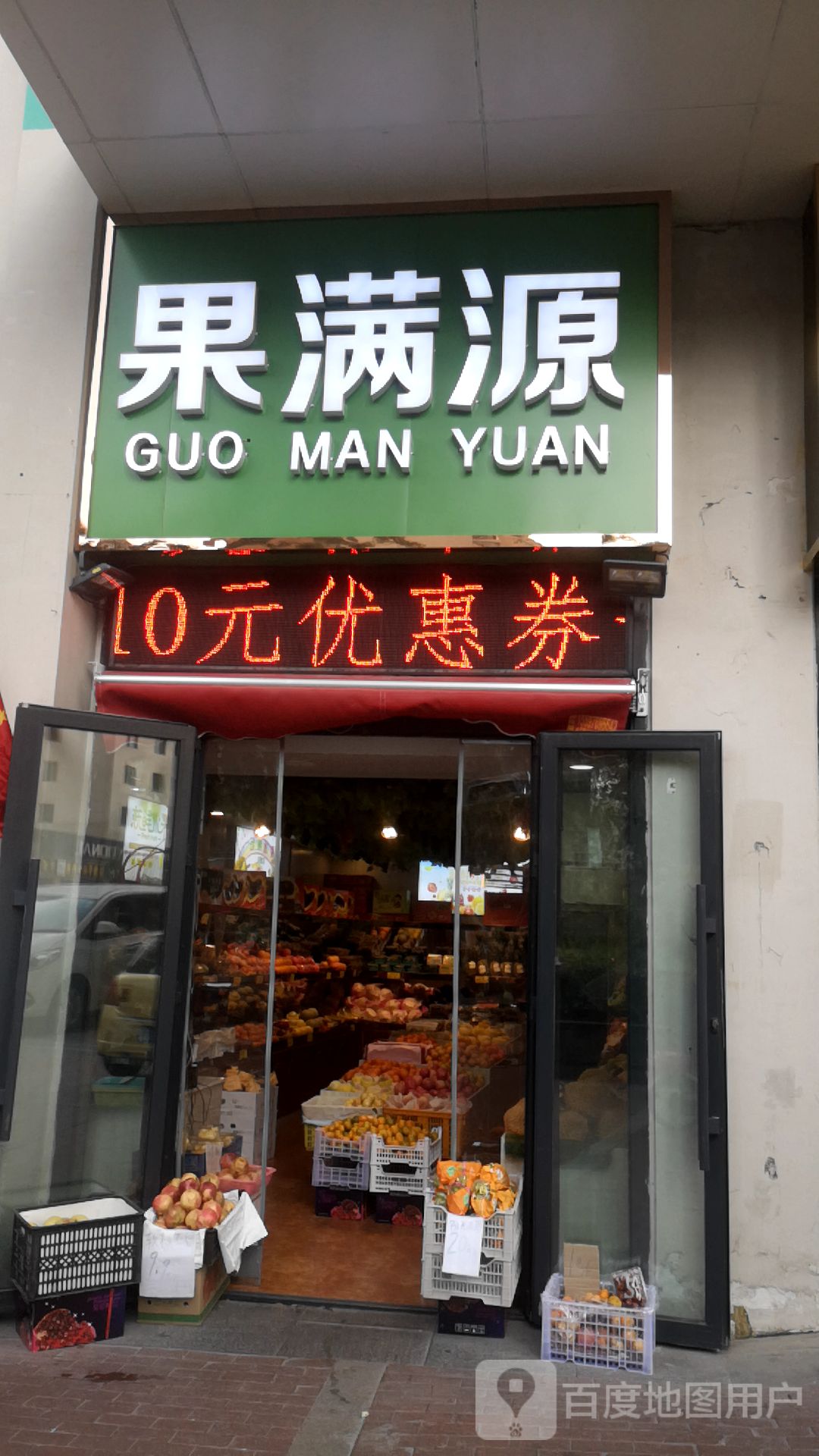 果满源旗舰店(曼哈顿B座店)