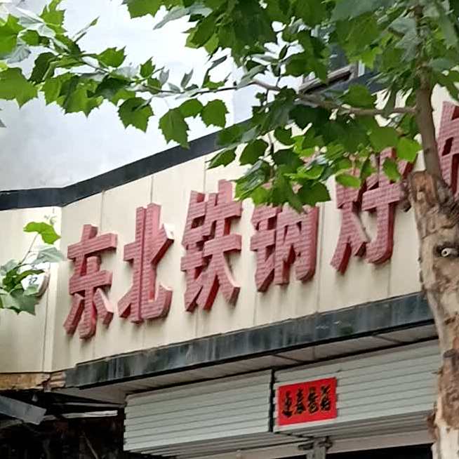 高记东北铁锅烀饼